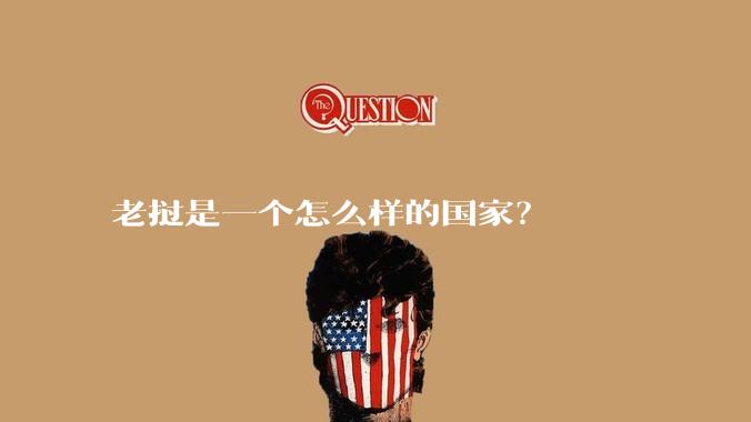 老挝是一个怎么样的国家？