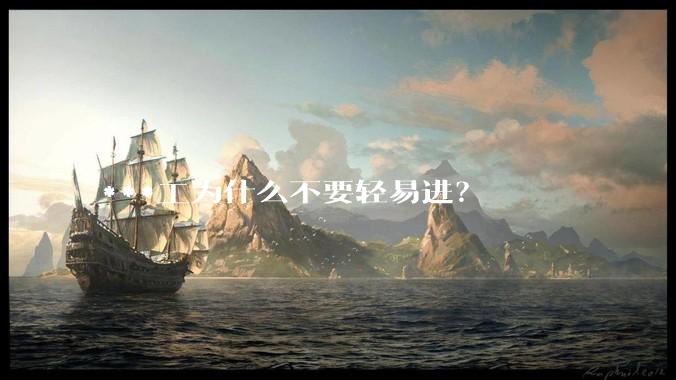 ***工为什么不要轻易进？