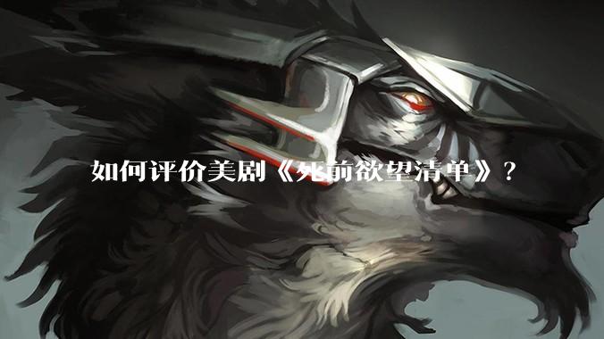 如何评价美剧《死前欲望清单》？