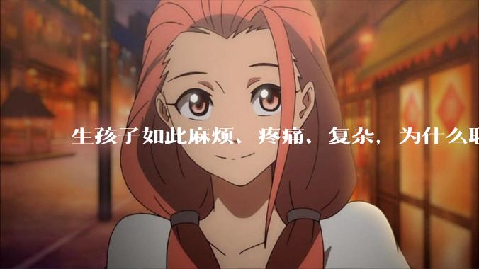 生孩子如此麻烦、疼痛、复杂，为什么职校女厕有人能偷偷自己就生下孩子？