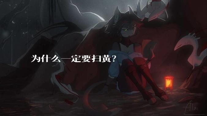 为什么一定要扫黄？