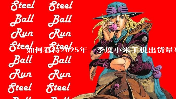 如何看待2025年一季度小米手机出货量登顶中国第一？