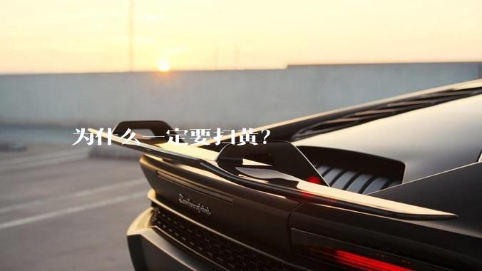 为什么一定要扫黄？